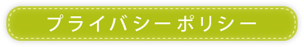 プライバシーポリシー