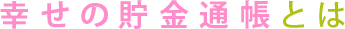 幸せの貯金通帳とは